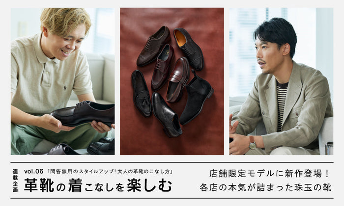【革靴の着こなしを楽しむ】問答無用のスタイルアップ！ 大人の革靴のこなし方 vol.6 | 店舗限定モデルに新作登場！ 各店の本気が詰まった珠玉の靴