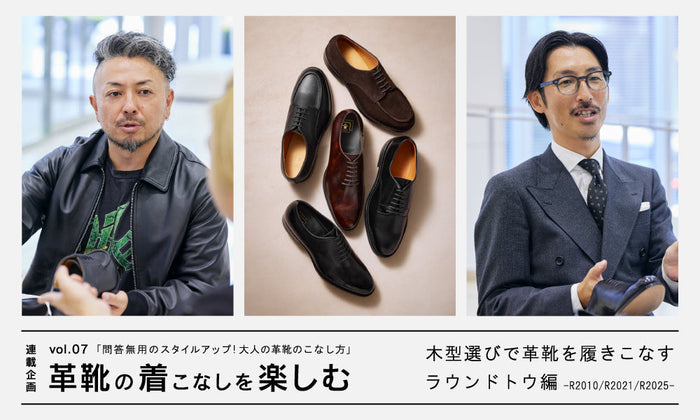 【革靴の着こなしを楽しむ】問答無用のスタイルアップ！ 大人の革靴のこなし方 vol.7 | 木型選びで革靴を履きこなす -ラウンドトウ編-