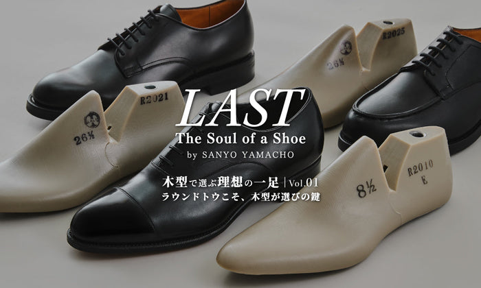【LAST】木型で選ぶ理想の一足 vol.1 | ラウンドトウこそ、木型が選びの鍵