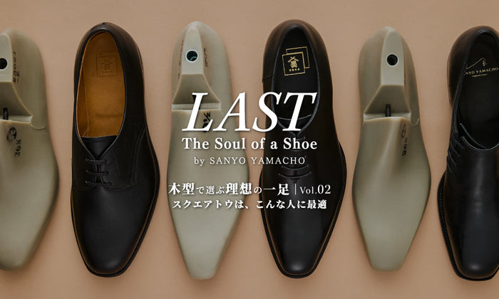 【LAST】木型で選ぶ理想の一足 vol.2｜スクエアトウは、こんな人に最適