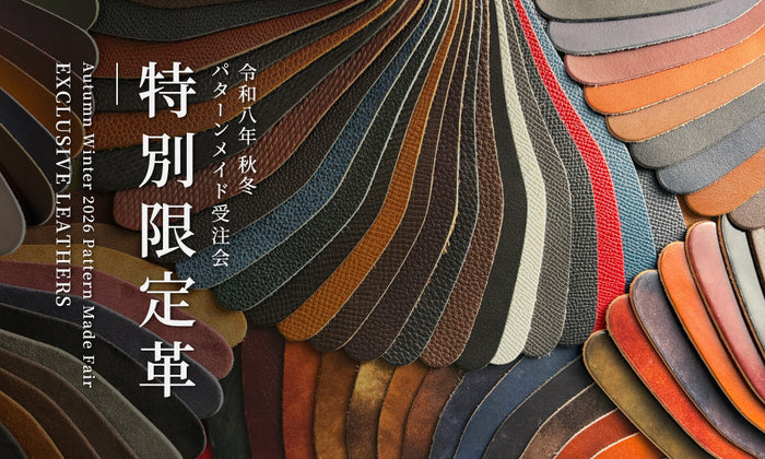 【EXCLUSIVE LEATHERS】「特別限定革」のご紹介 | 2026秋冬 パターンメイド受注会