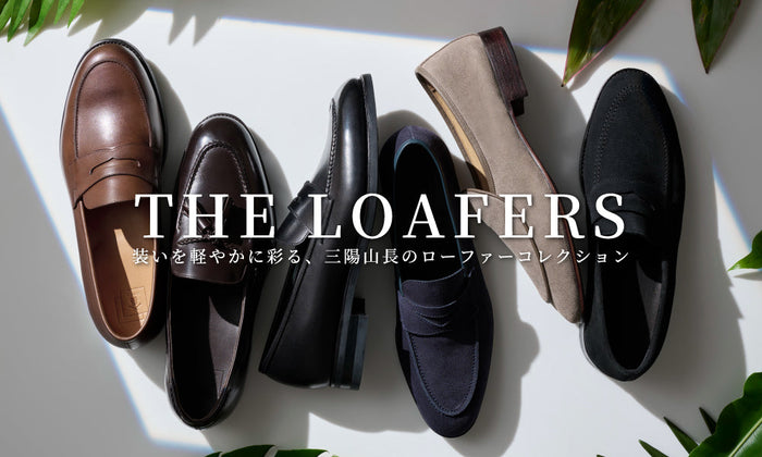 【THE LOAFERS】装いを軽やかに彩る、三陽山長のローファーコレクション