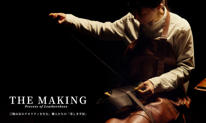 【THE MAKING】三陽山長のクオリティを生む、職人たちの「美しき手技」