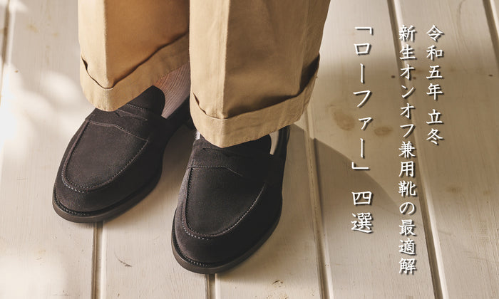 【令和五年 立冬】新生オンオフ兼用靴の最適解 | ローファー編