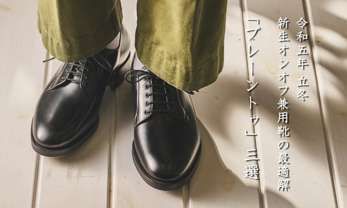 【令和五年 立冬】新生オンオフ兼用靴の最適解 | プレーントゥ編