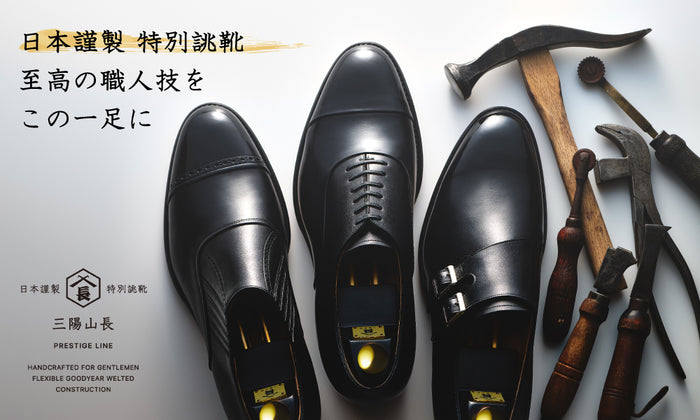 【日本謹製 特別誂靴】至高の職人技をこの一足に