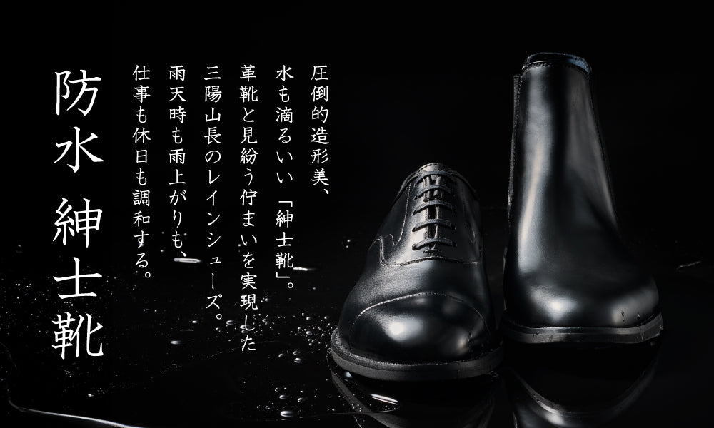 【防水 紳士靴】本格紳士靴と見紛う造形美を追求した、三陽山長のレインシューズ