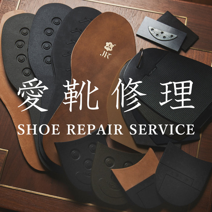 【愛靴修理】8/1(木)～8/31(土) SHOE REPAIR SERVICE