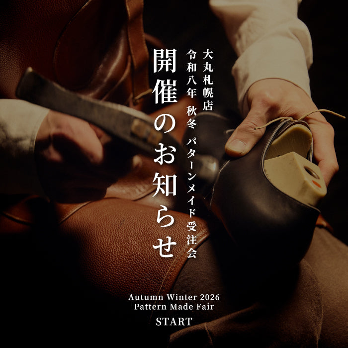 【大丸札幌店】9/19(土)～9/21(月・祝)「秋冬のパターンメイド受注会」開催