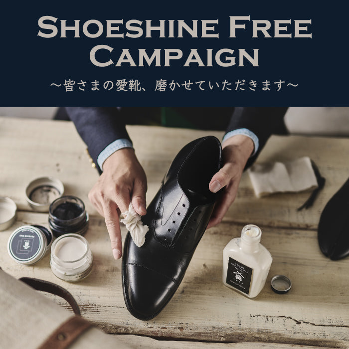 【SHOESHINE FREE CAMPAIGN】皆さまの愛靴、磨かせていただきます