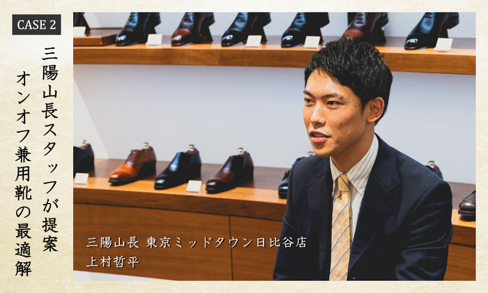 【令和三年 長月】三陽山長スタッフが提案する、オンオフ兼用靴の最適解 -CASE 2-