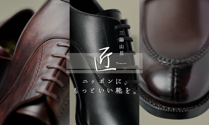 【匠-TAKUMI-】ニッポンに、もっといい靴を。