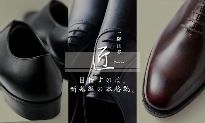 【匠-TAKUMI-】目指すのは、新基準の本格靴。