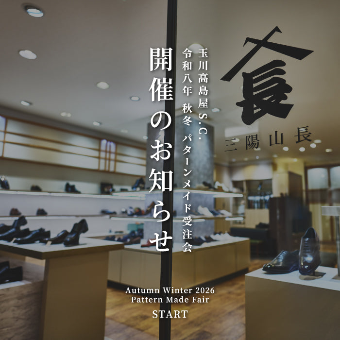 【玉川高島屋S.C.】9/18(金)～9/27(日)「秋冬のパターンメイド受注会」開催