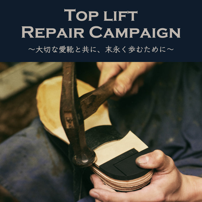 【TOP LIFT REPAIR CAMPAIGN】大切な愛靴と共に、末永く歩むために