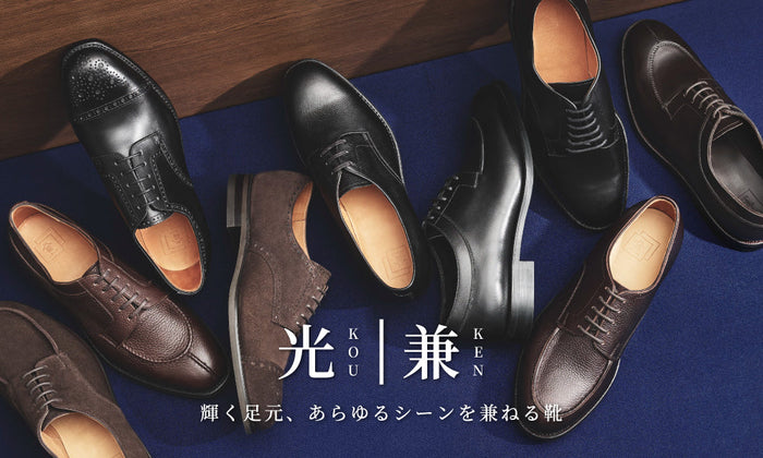 【光-KOU- | 兼-KEN-】輝く足元、あらゆるシーンを兼ねる靴