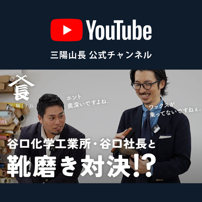 【YouTube】「日本最古の靴クリームメーカー vs 日本発高級紳士靴ブランド」の靴磨き対決！ 果たして勝者は・・・！？