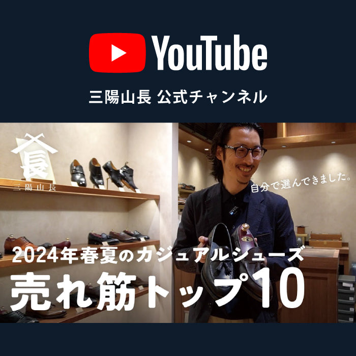 【YouTube】「売れ筋トップ10」今シーズン最も購入されたカジュアルシューズ一挙紹介！！