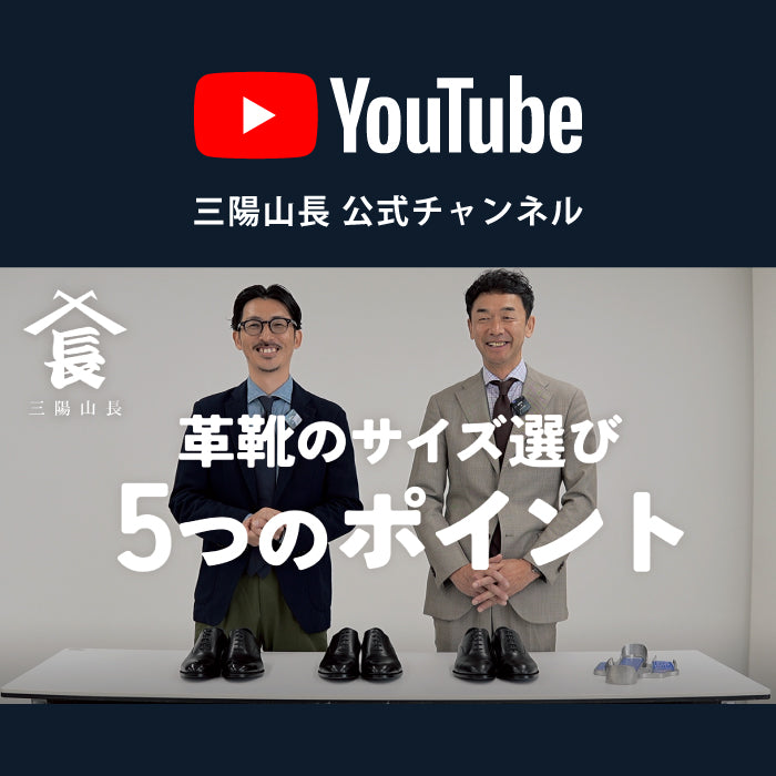 【YouTube】革靴のジャストサイズがわかる！ フィッティング時に確認すべき5つのチェックポイント