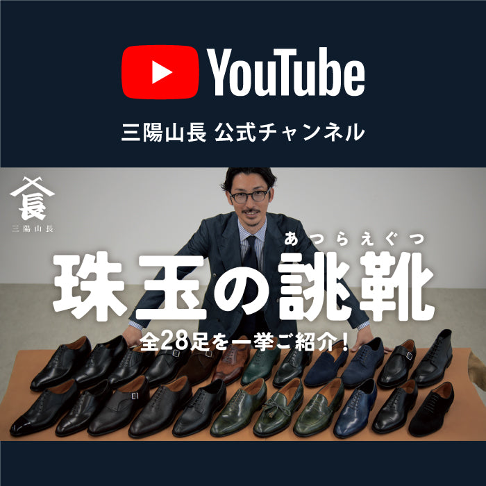 【YouTube】コードバンから希少革まで、珠玉のオーダー靴28足をご紹介！