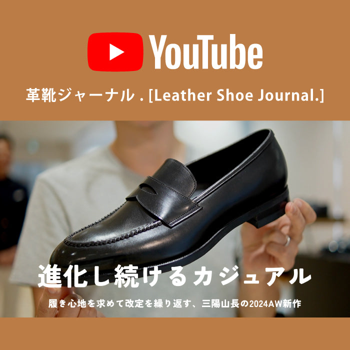 【YouTube | 革靴ジャーナル.】進化し続けるカジュアル。履き心地を求めて改定を繰り返す、三陽山長の2024AW新作