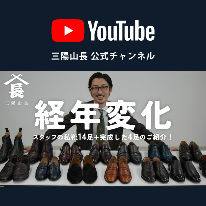 【YouTube】経年変化 | スタッフの私靴14足＋完成した4足のご紹介！