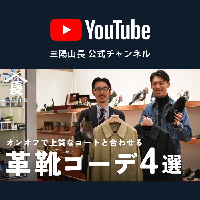 【YouTube】オンオフコーデ4選！ 革靴から考える秋冬コートの着こなしをご提案！