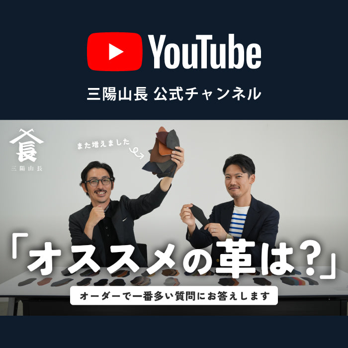 【YouTube |一番聞かれる「オススメの革は？」というご質問にお答えします!】