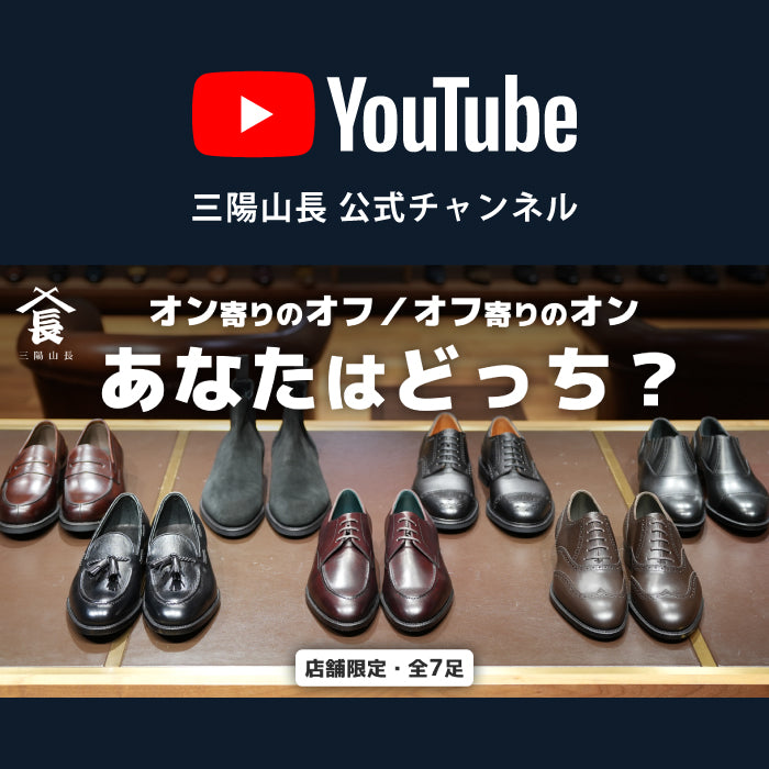【YouTube】ここでしか買えない7足。全国7店舗の「店舗限定靴」が今年も登場！