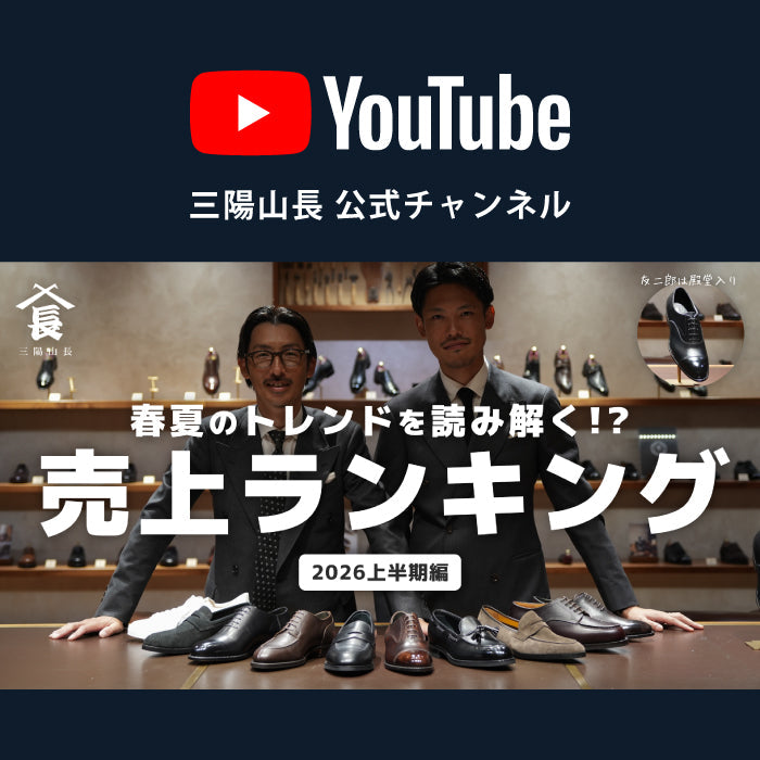 【YouTube】"あの靴"を除いたTOP10 | 革靴のトレンドを紐解く上半期売上ランキング