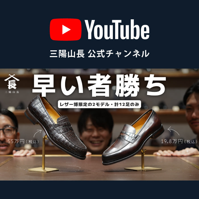 【YouTube】各サイズ１足のみ｜伊勢丹レザー博限定、5足しかないフルクロコのローファー