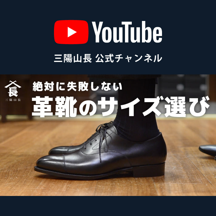 【YouTube】スニーカーは28cmだけど革靴は26.5cm｜自分の本当のサイズ、知っていますか？