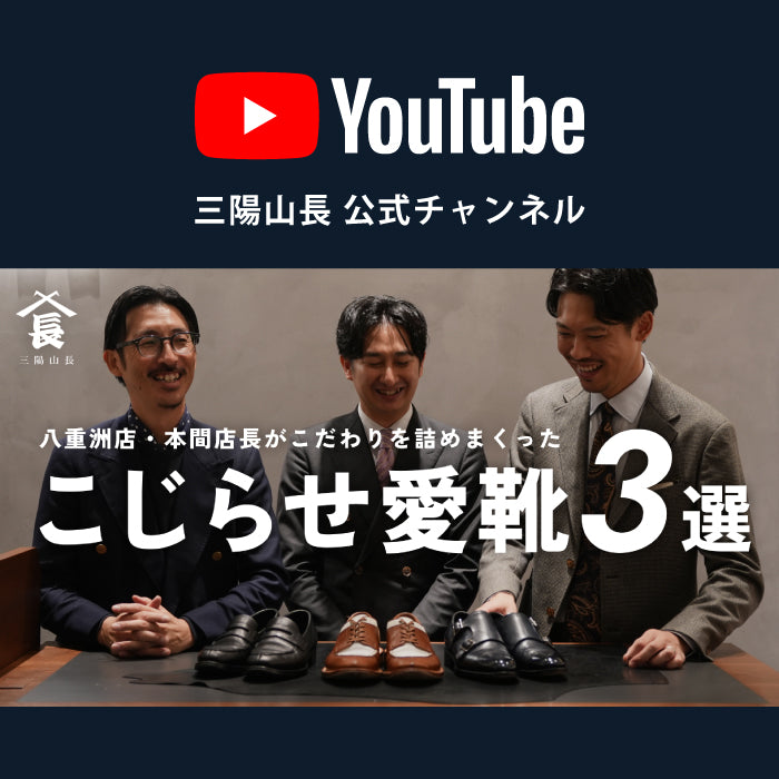 【YouTube】オーダー靴ってこんなに自由だったっけ？｜同じ靴がここまで変わる、スタッフの実例