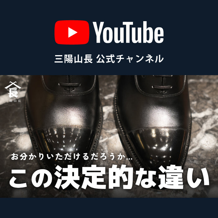 【YouTube】パッと見、全く同じ？ 同じ靴でも、通常ラインと上級ラインでは何が違うのか