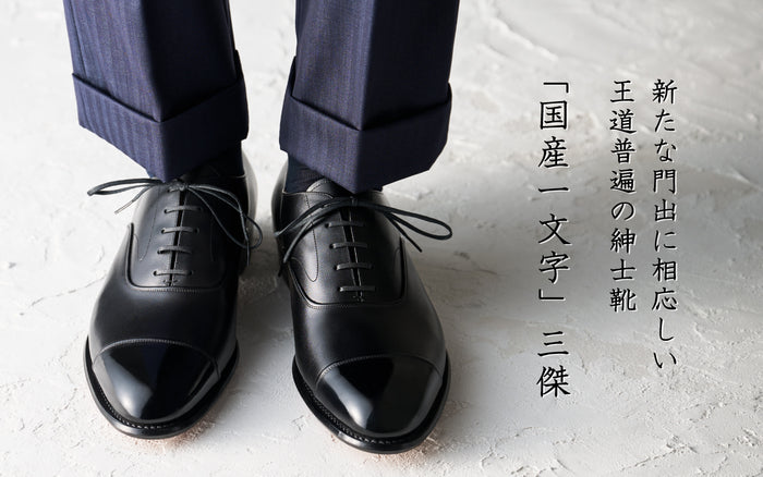 【"国産一文字"三傑】 新たな門出に相応しい、王道普遍の紳士靴