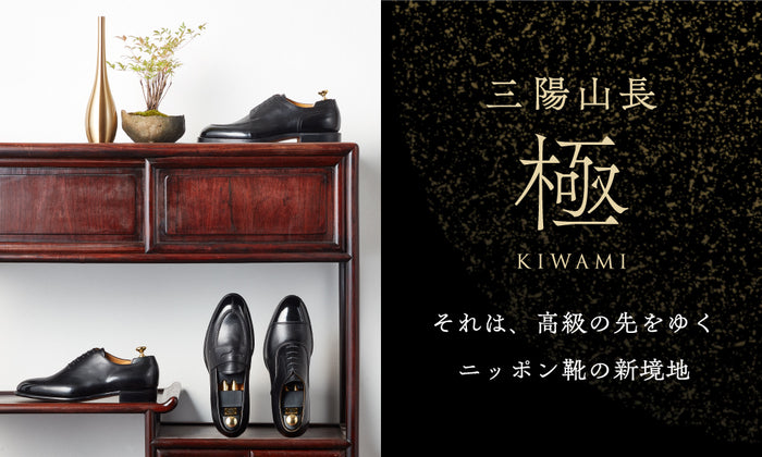 【極-KIWAMI-】それは、高級の先をゆくニッポン靴の新境地