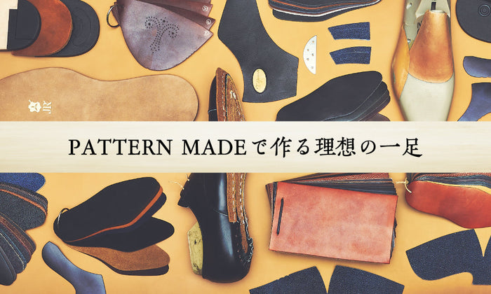 【特別誂靴】PATTERN MADEで作る理想の一足
