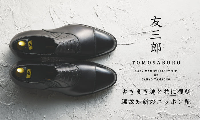 【友三郎】古き良き趣と共に復刻した、温故知新のニッポン靴