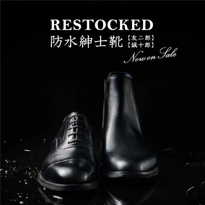防水 紳士靴【 友二郎 】【 誠十郎 】再入荷 / 通常販売開始